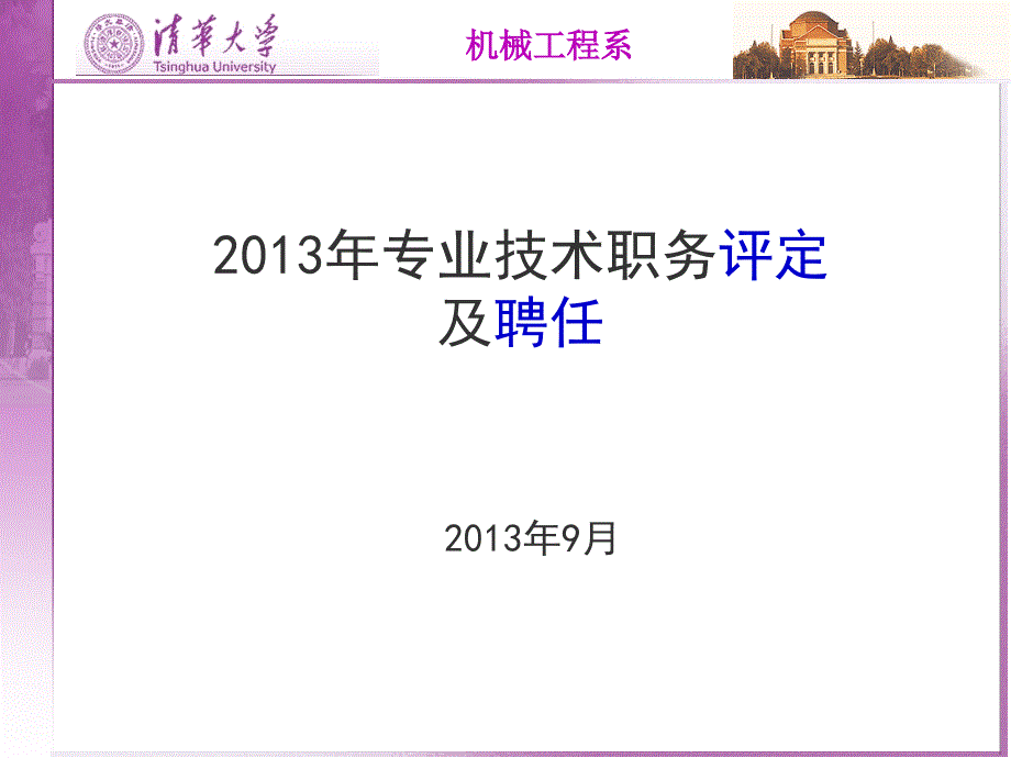 专业技术职务评定聘任_第1页