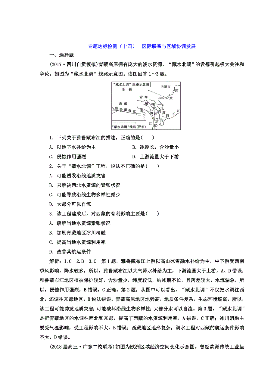 高考地理通用版二轮专题复习创新 专题达标检测：十四 区际联系与区域协调发展 Word版含答案_第1页