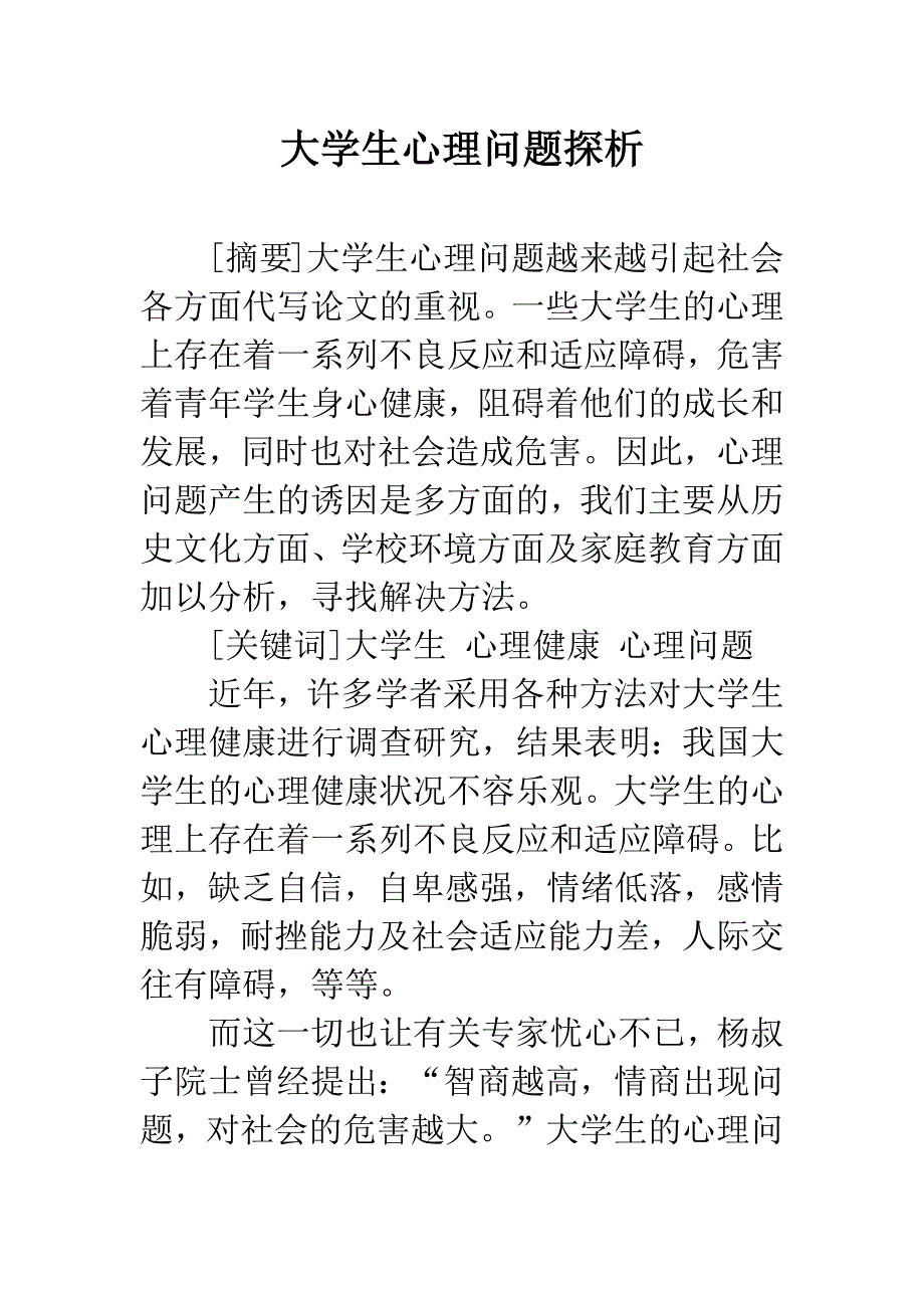 大学生心理问题探析.docx_第1页