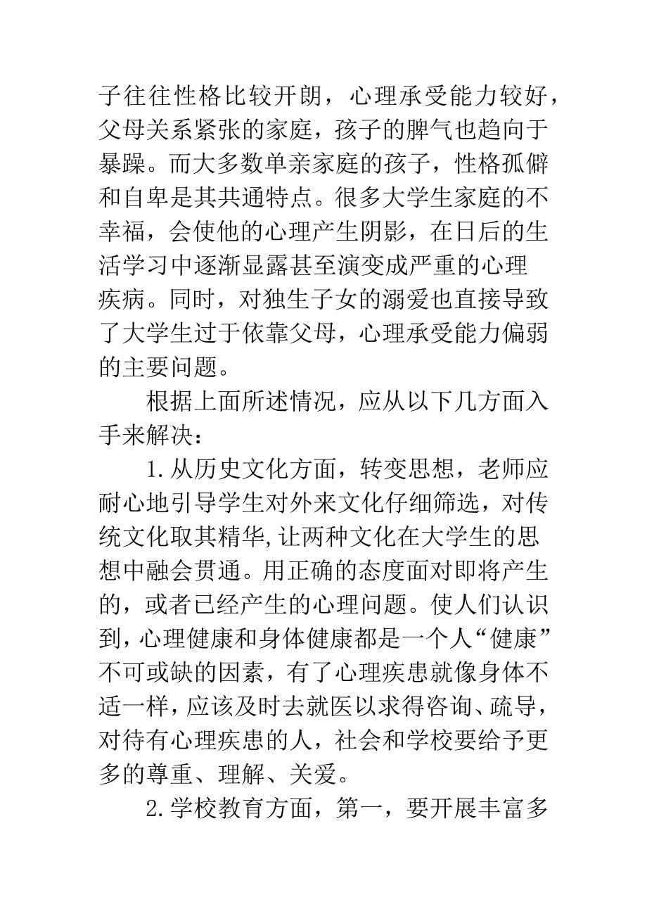 大学生心理问题探析.docx_第5页