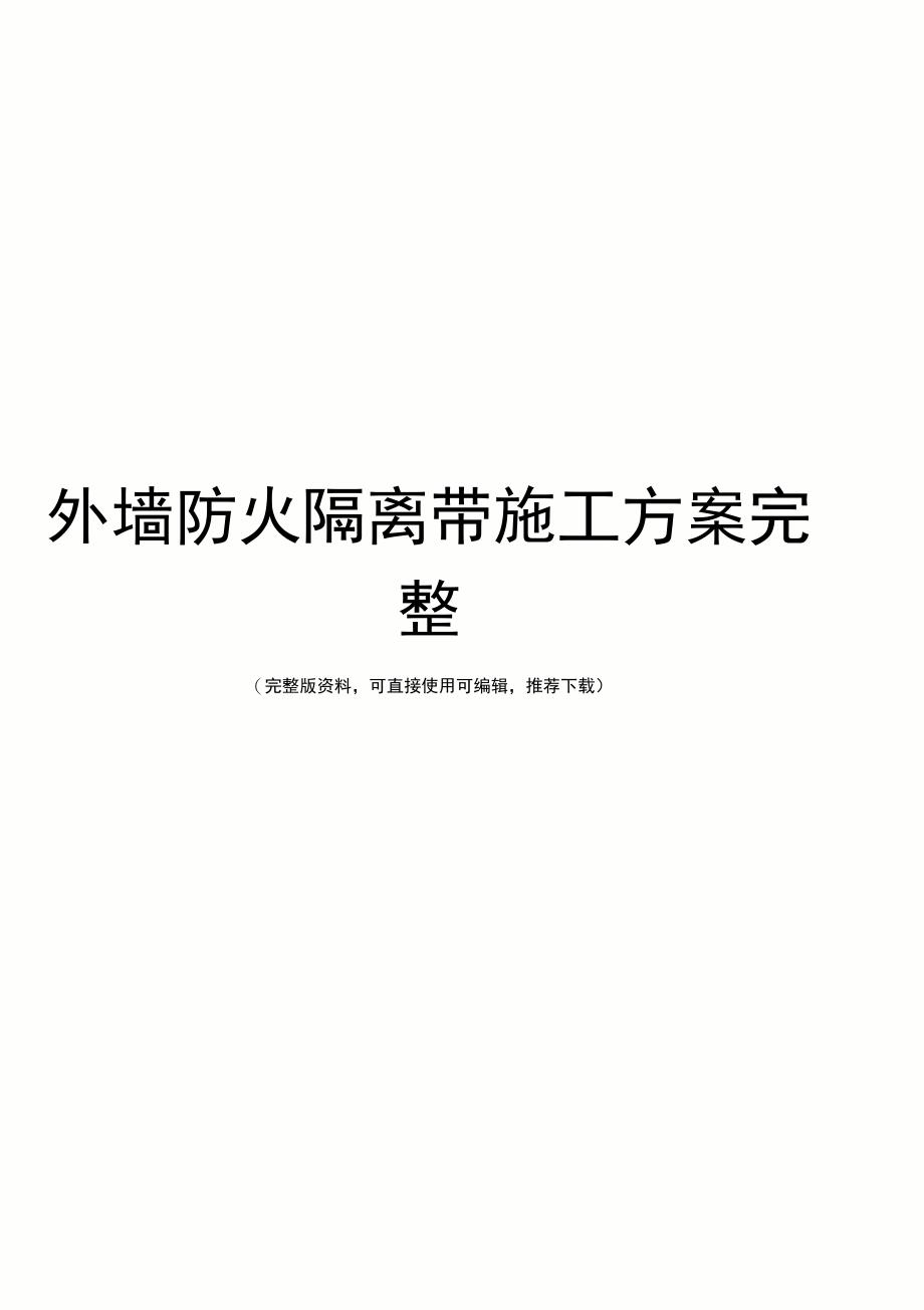 外墙防火隔离带施工方案完整_第1页