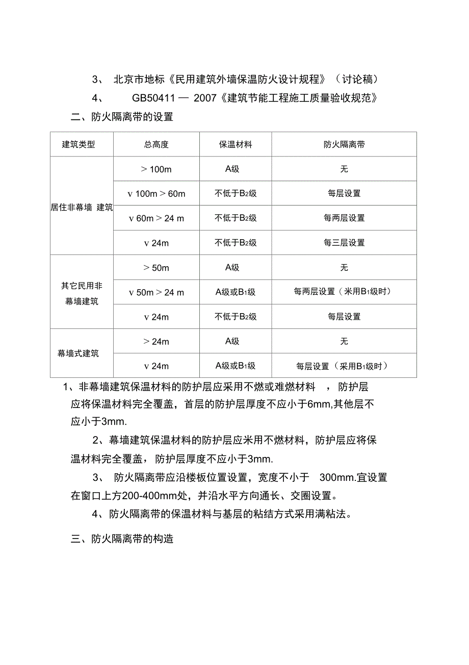 外墙防火隔离带施工方案完整_第3页