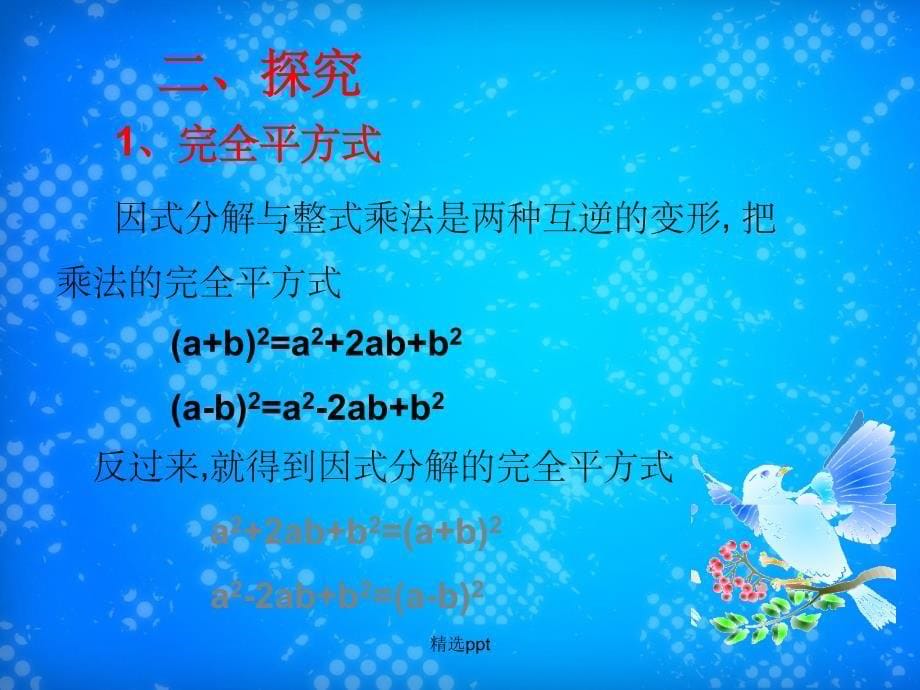 201x201x八年级数学上册第38课时因式分解完全平方式新人教版_第5页