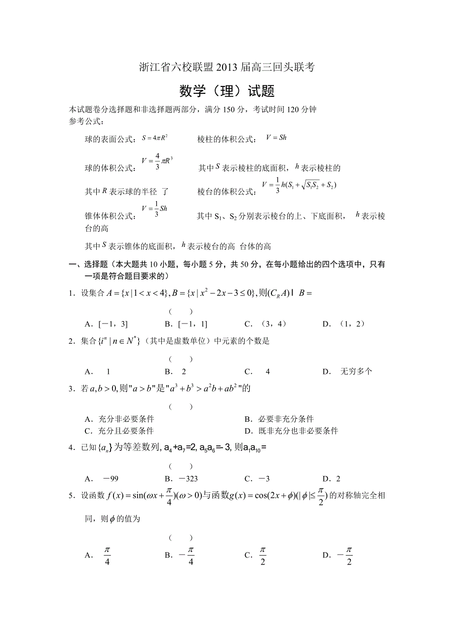 浙江省六校联盟高三回头联考理科数学试题及答案_第1页