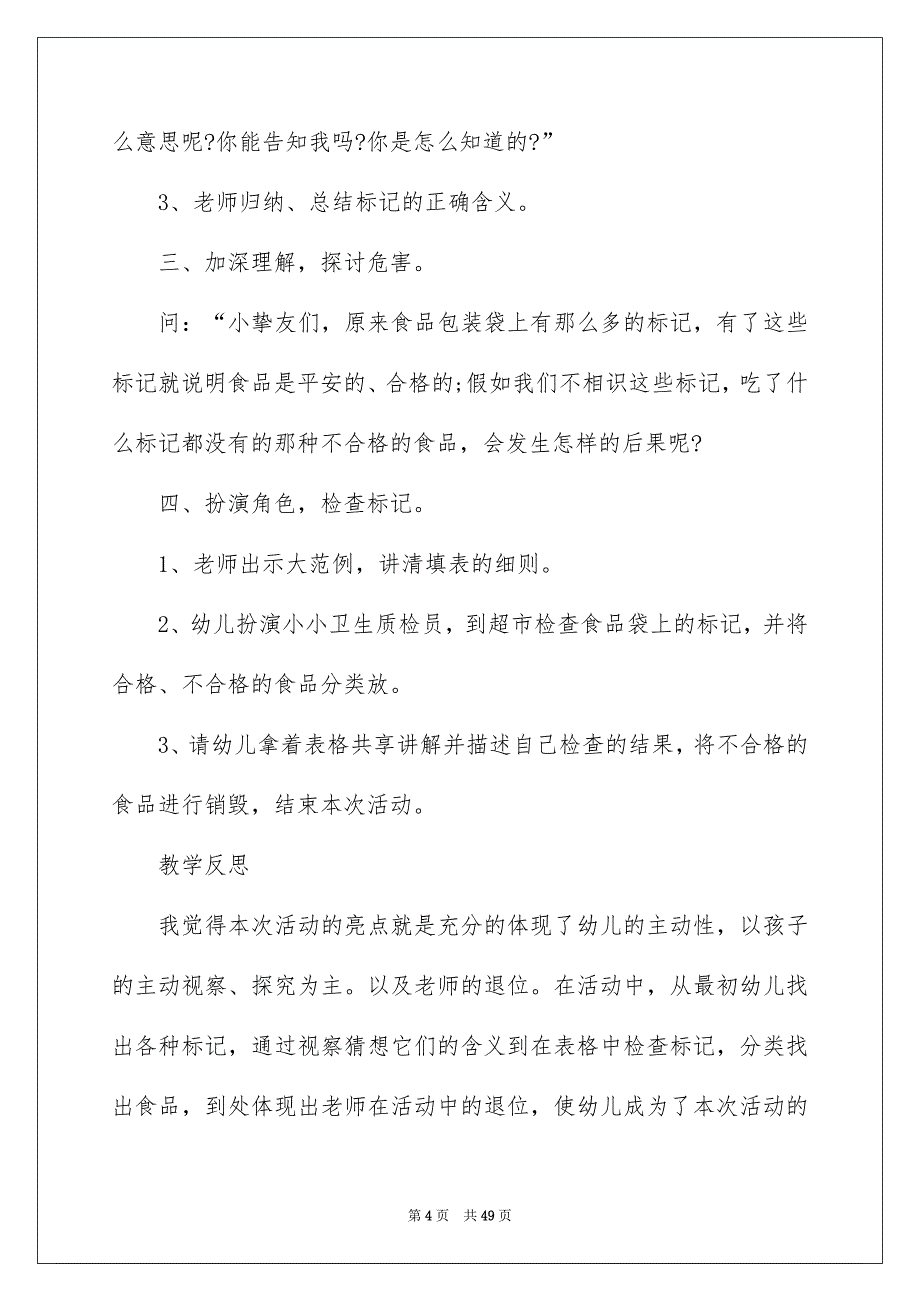 大班安全教案《食品》_第4页