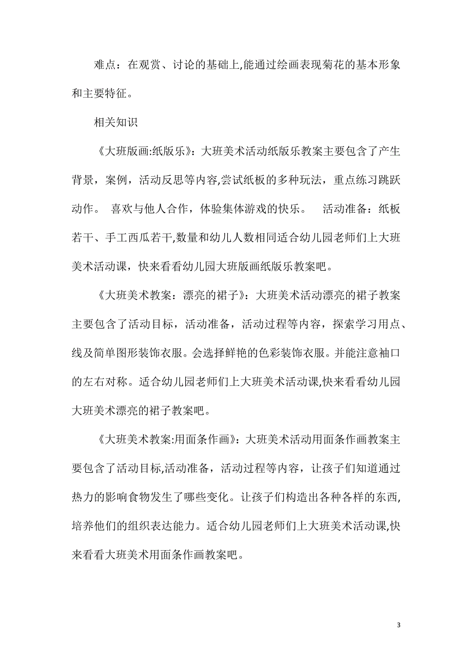 大班美术活动彩色的菊花教案_第3页