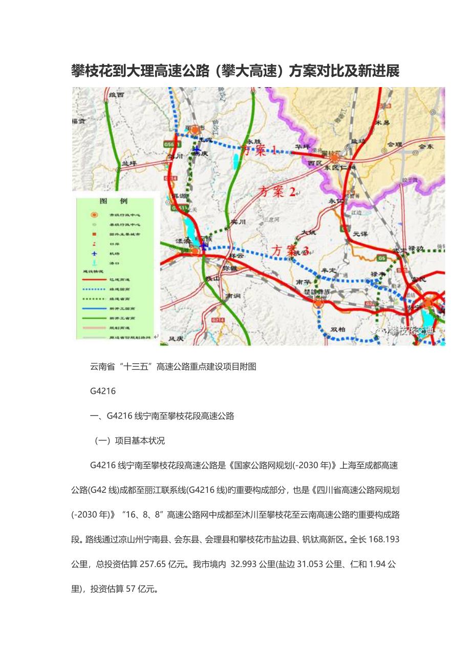 攀枝花到大理高速公路攀大高速专题方案对比及新进展_第1页
