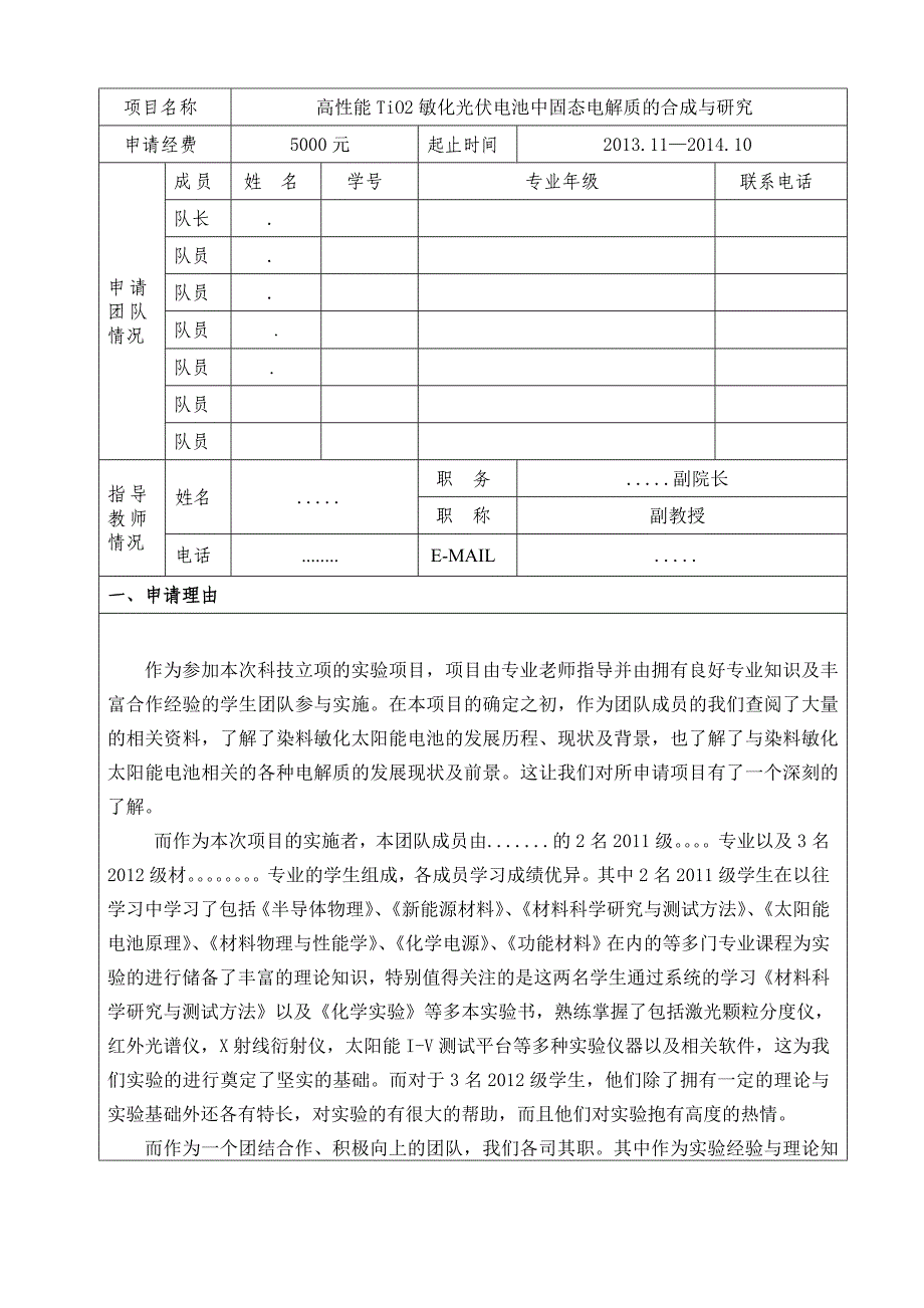 高性能 TiO2敏化光伏电池固态电解质的合成与研究大学生科技立项申请表_第3页