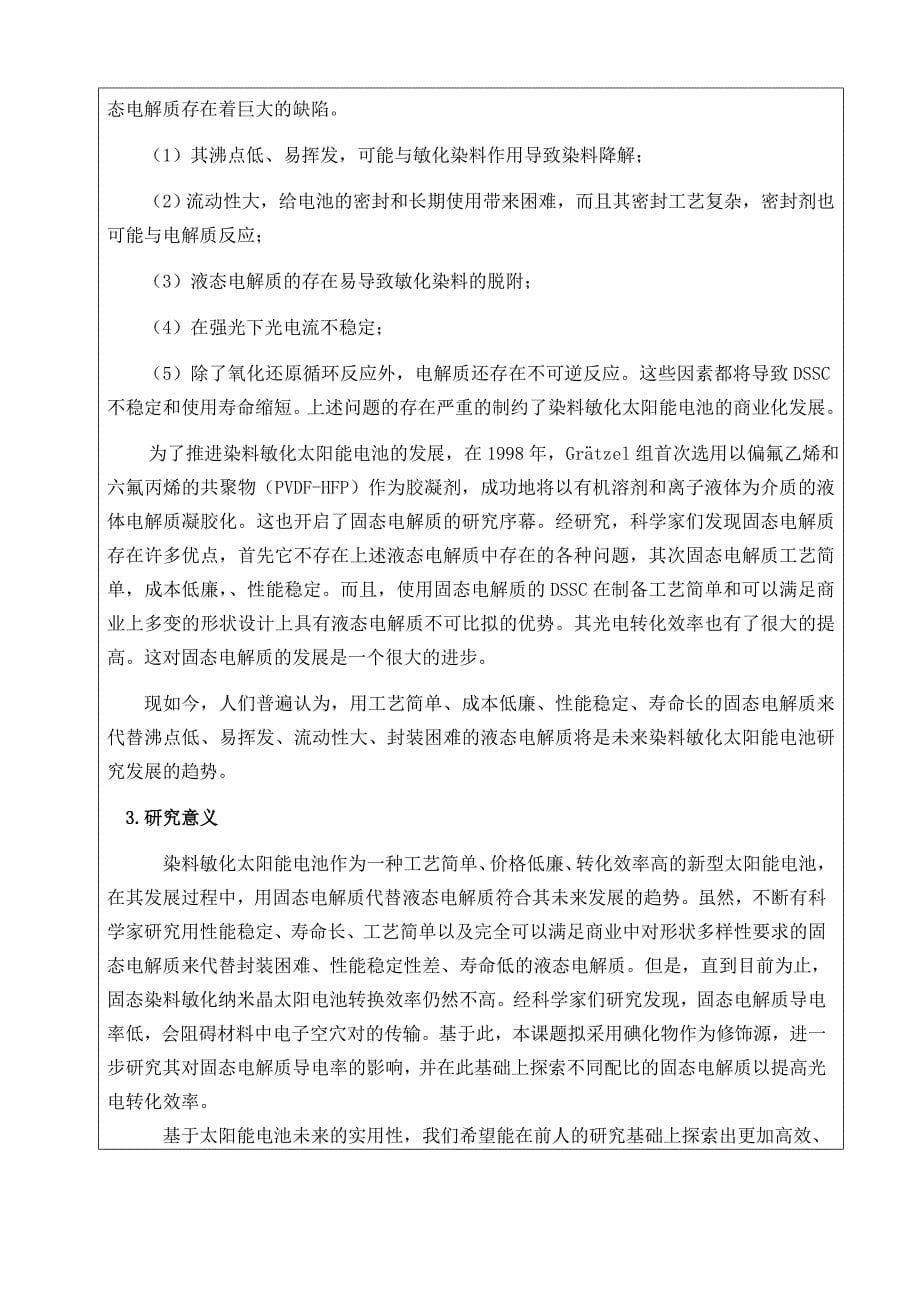 高性能 TiO2敏化光伏电池固态电解质的合成与研究大学生科技立项申请表_第5页