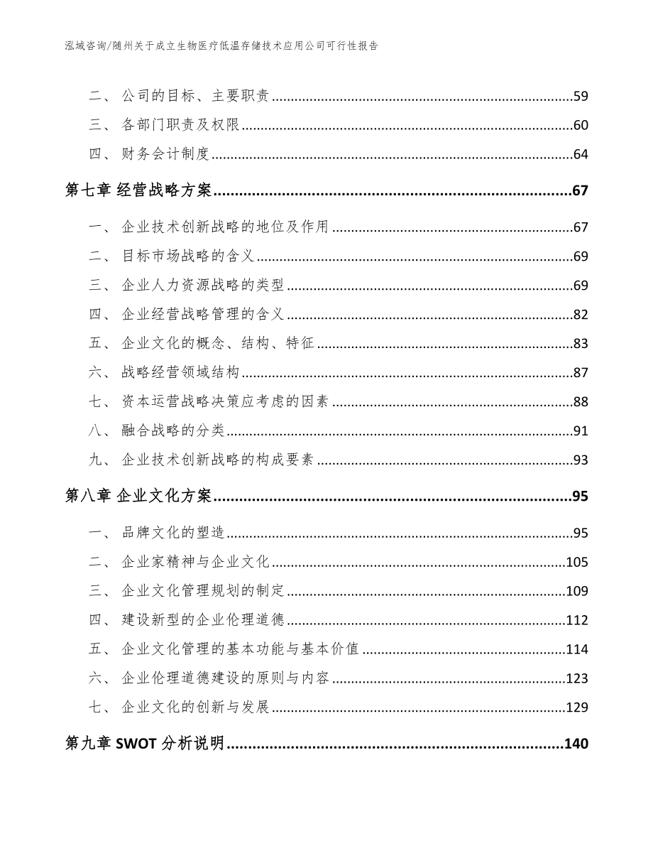 随州关于成立生物医疗低温存储技术应用公司可行性报告（范文模板）_第3页