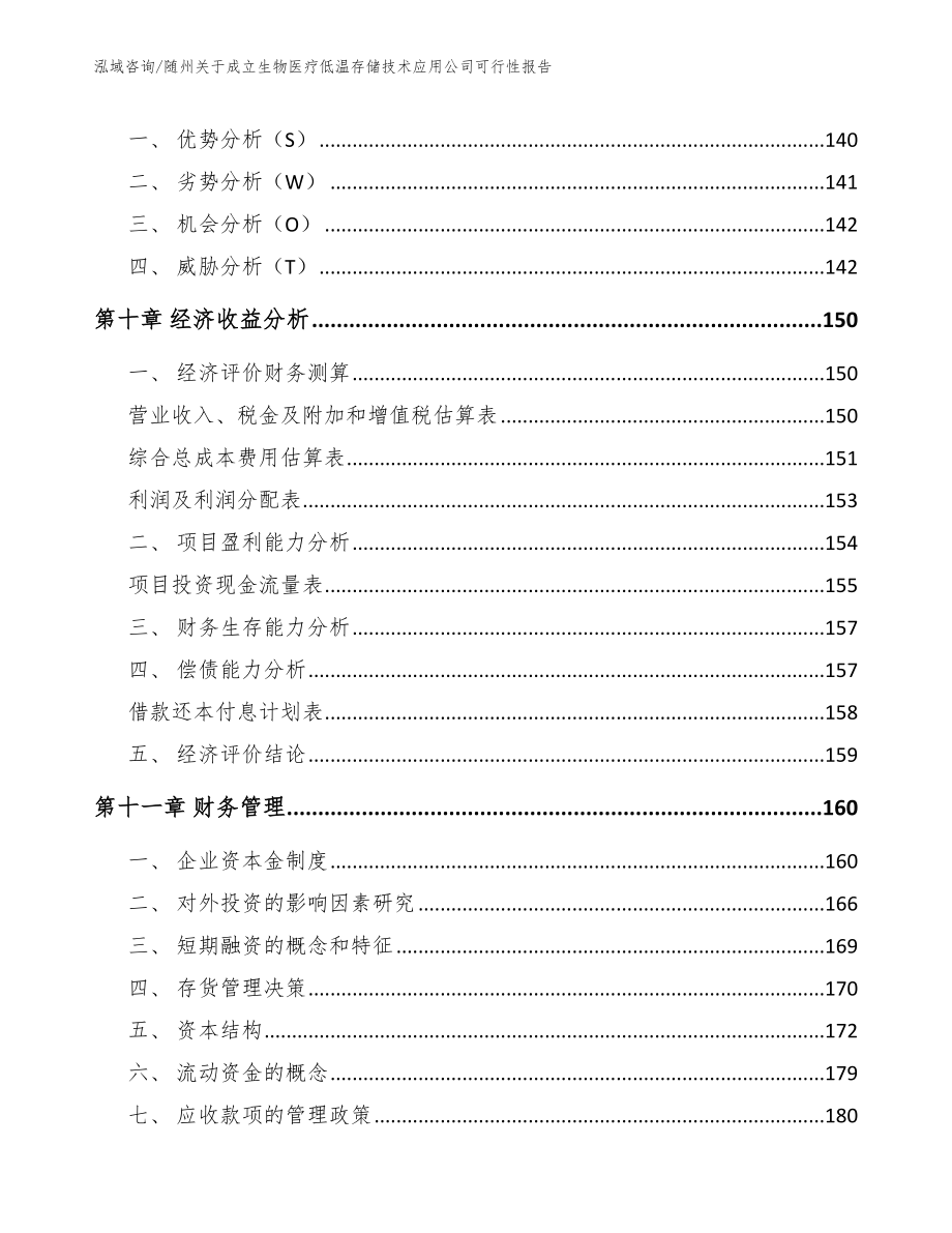 随州关于成立生物医疗低温存储技术应用公司可行性报告（范文模板）_第4页