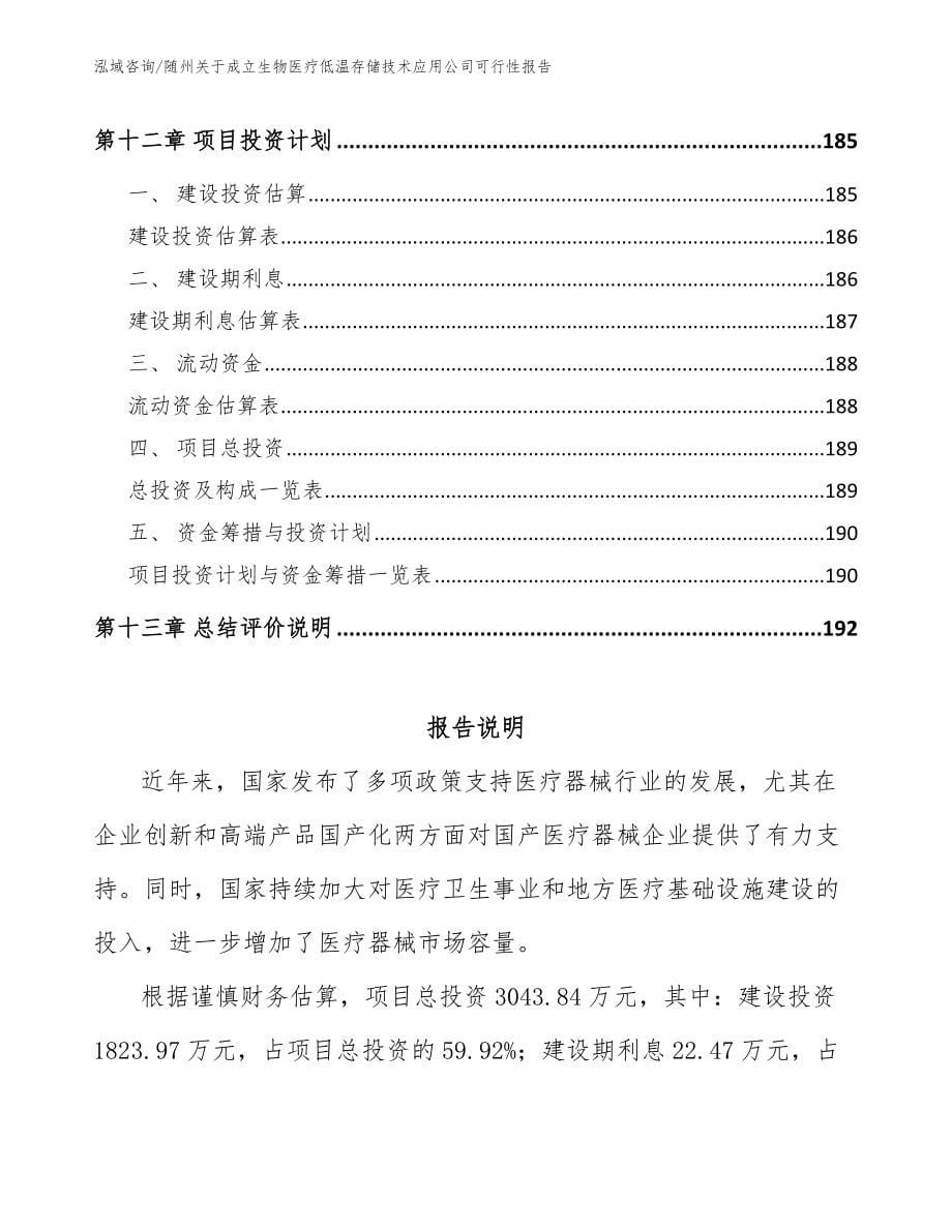 随州关于成立生物医疗低温存储技术应用公司可行性报告（范文模板）_第5页