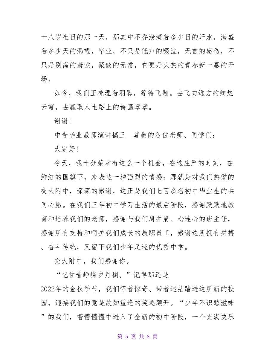 中专毕业教师演讲稿_第5页