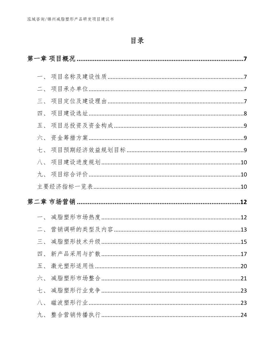 锦州减脂塑形产品研发项目建议书【范文模板】_第2页