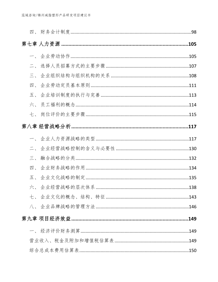 锦州减脂塑形产品研发项目建议书【范文模板】_第4页