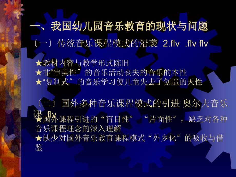 国外学前儿童音乐教育课程模式的分析与借鉴东北师大教科院12_第2页