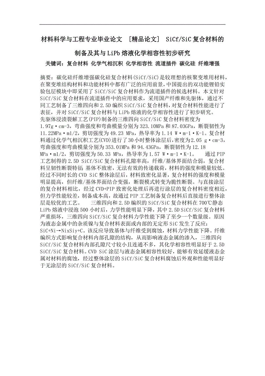 sicfsic复合材料的制备及其与lipb熔液化学相容性初步研究_第1页