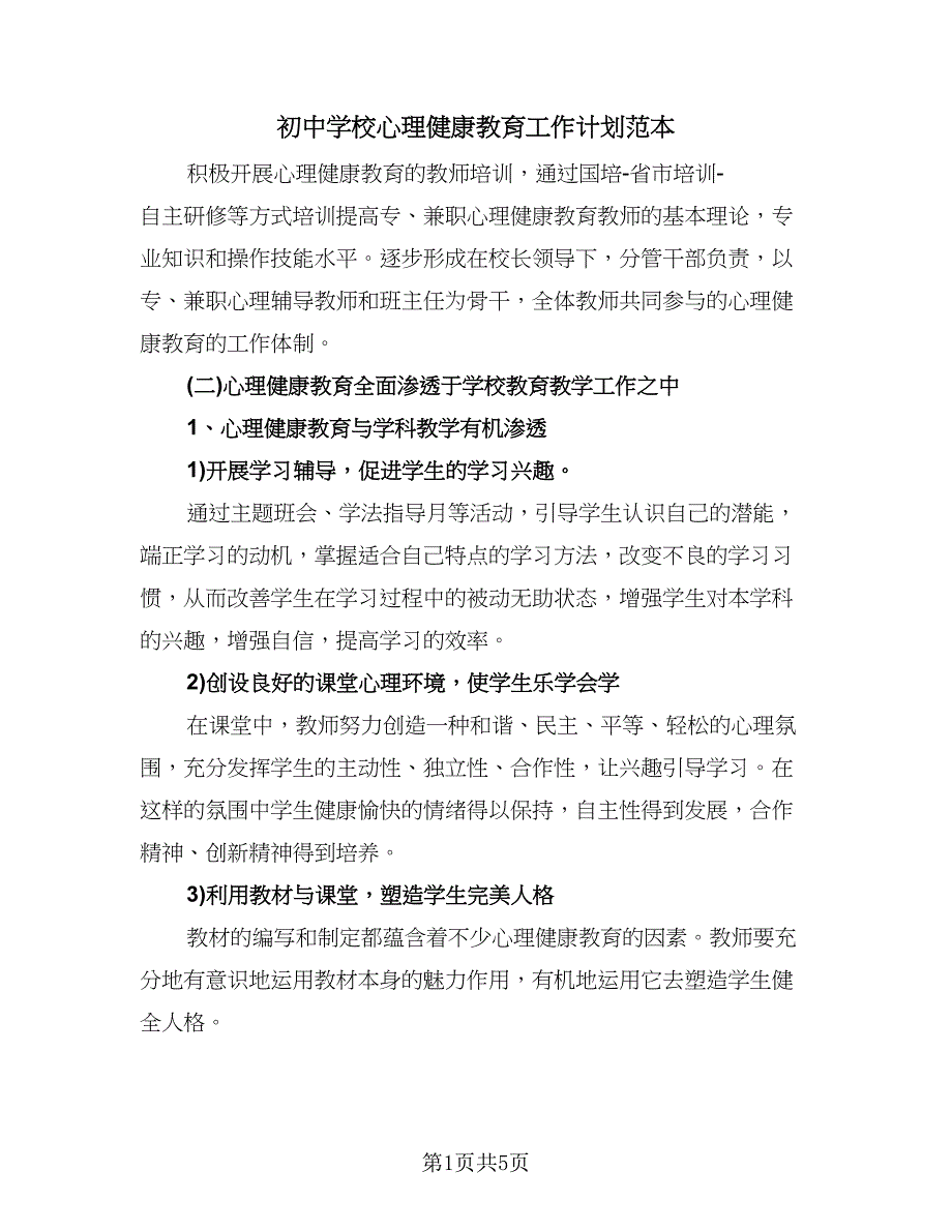 初中学校心理健康教育工作计划范本（三篇）.doc_第1页