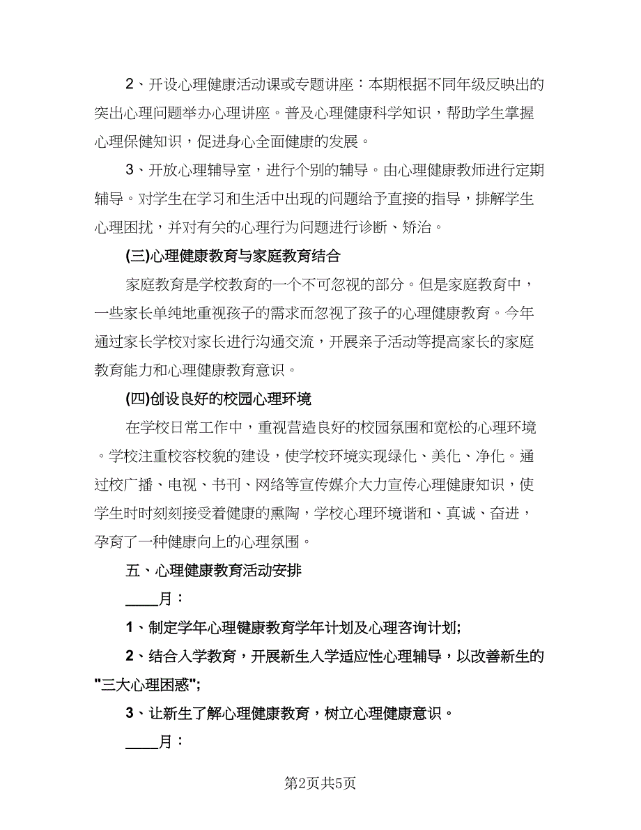 初中学校心理健康教育工作计划范本（三篇）.doc_第2页