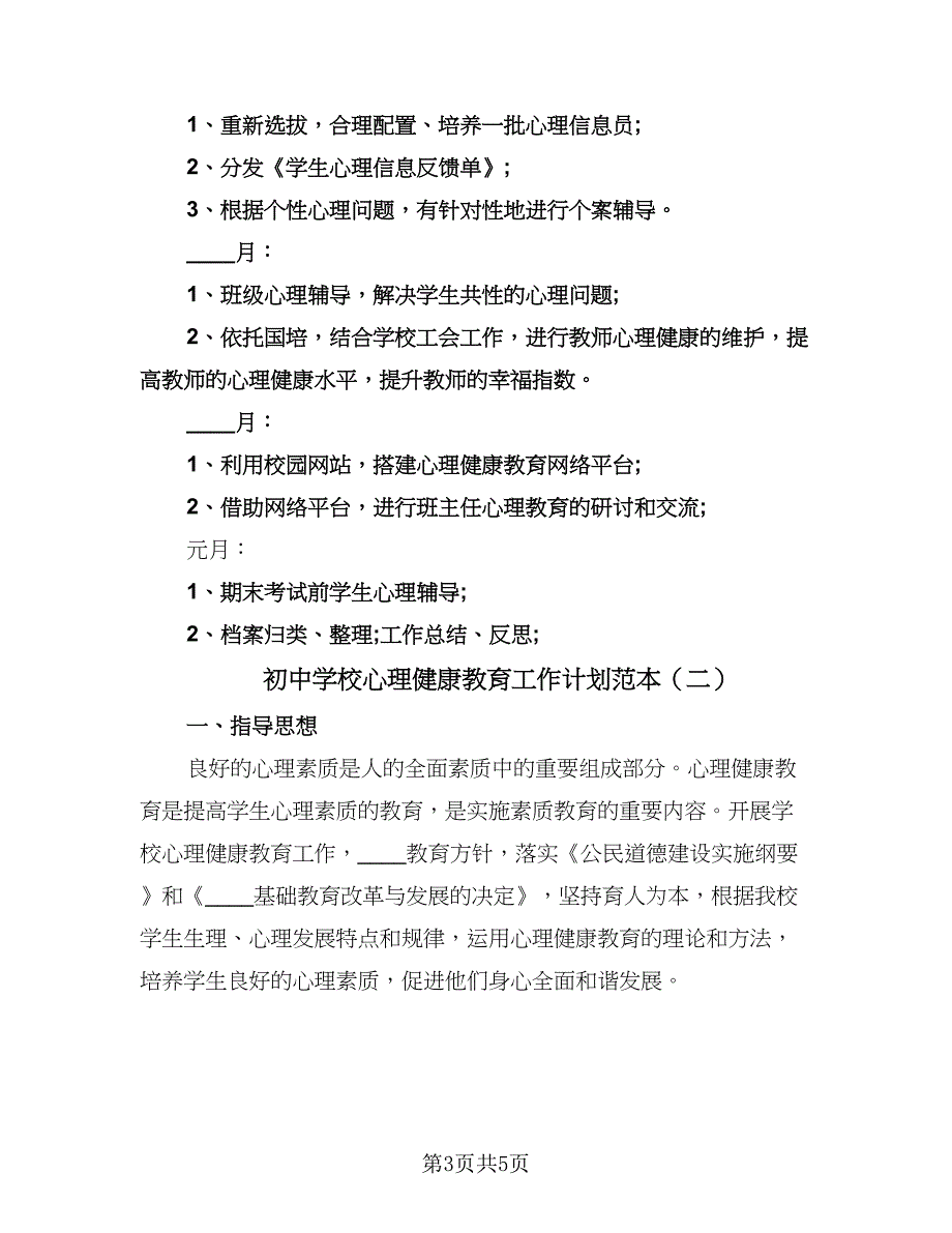 初中学校心理健康教育工作计划范本（三篇）.doc_第3页