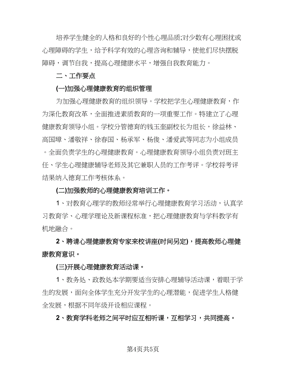 初中学校心理健康教育工作计划范本（三篇）.doc_第4页