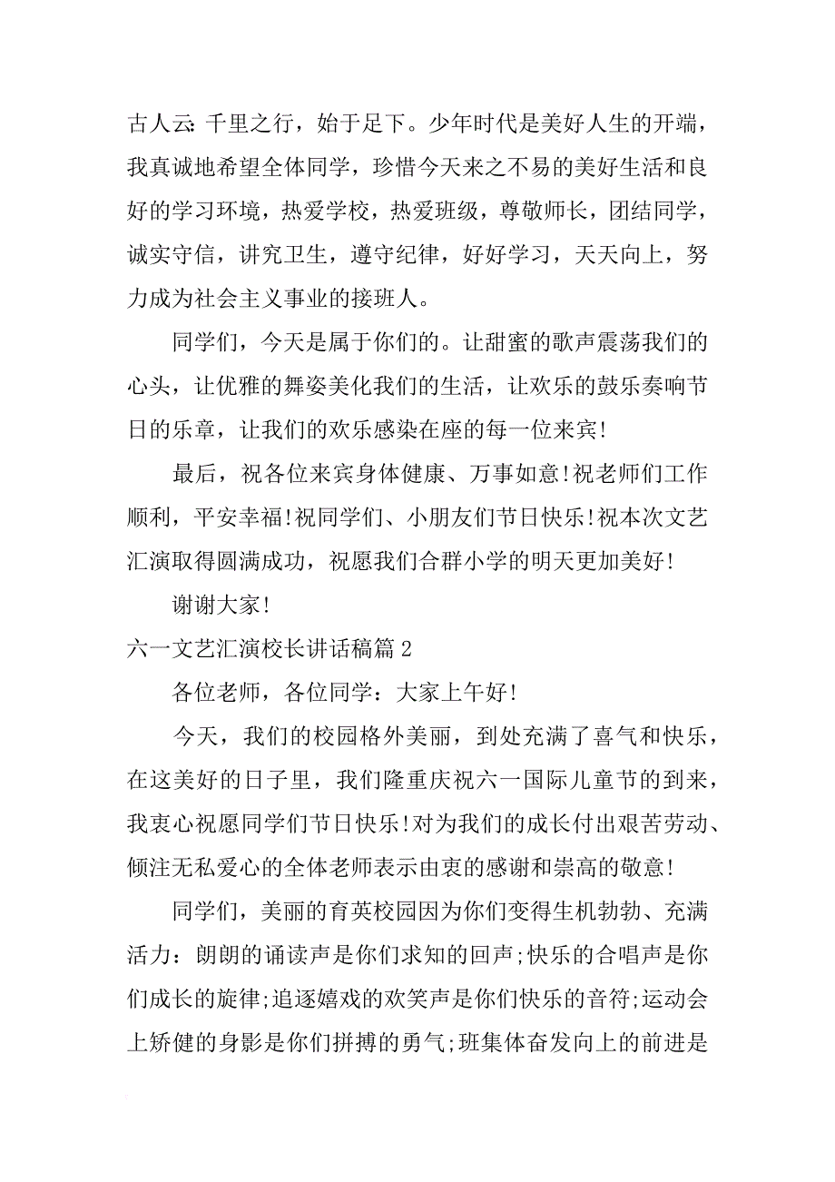 六一文艺汇演校长讲话稿_第2页