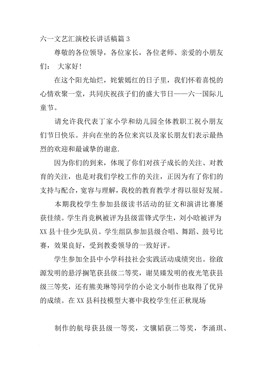 六一文艺汇演校长讲话稿_第4页