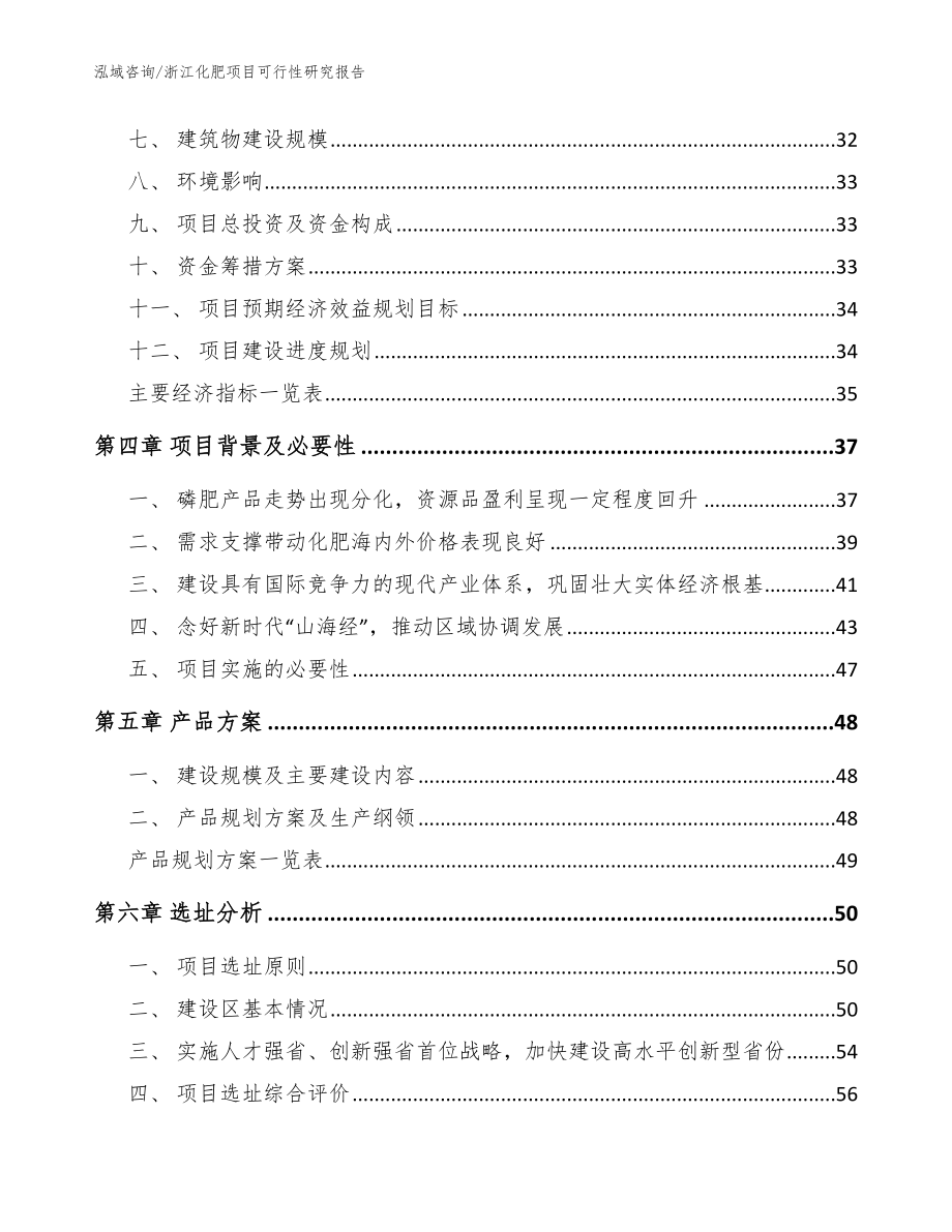 浙江化肥项目可行性研究报告【模板参考】_第2页