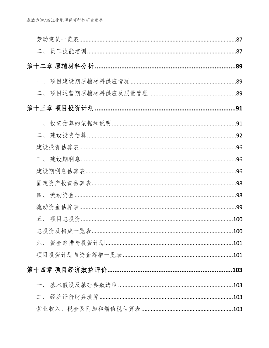 浙江化肥项目可行性研究报告【模板参考】_第4页