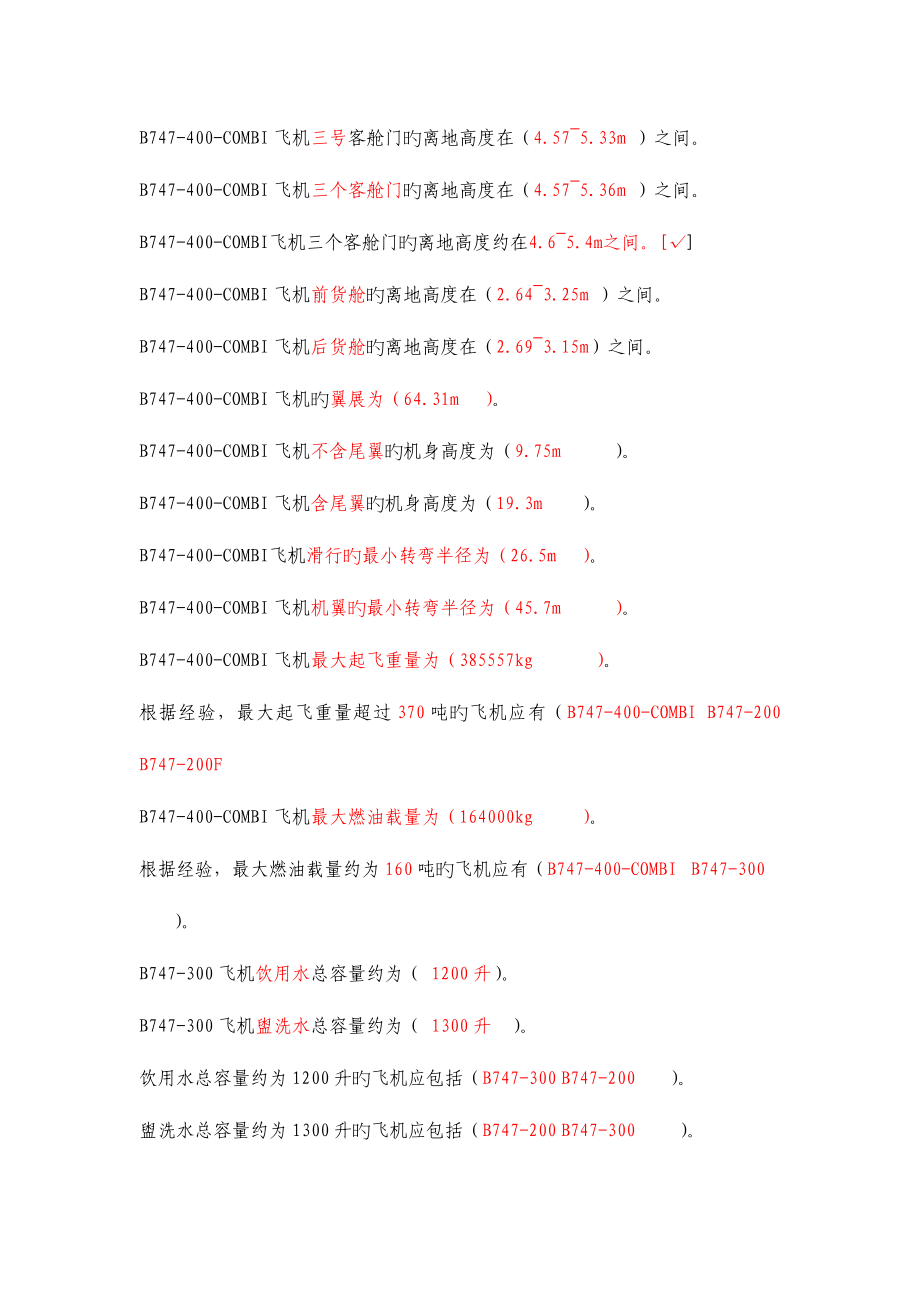 2023年民航特种车辆操作工等级考试题库.doc_第3页