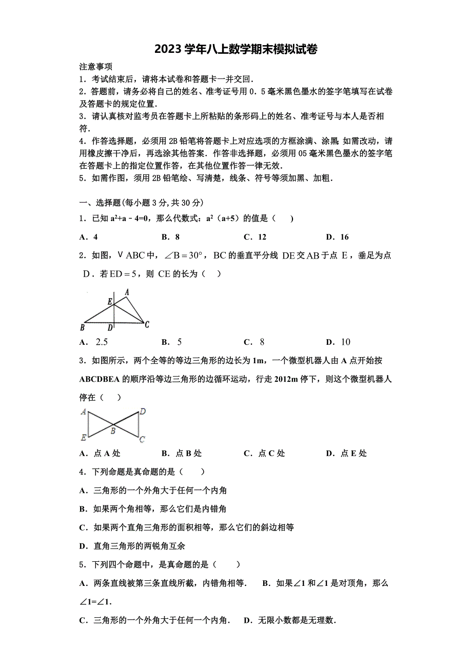 四川省遂宁二中学2023学年八年级数学第一学期期末联考模拟试题含解析.doc_第1页