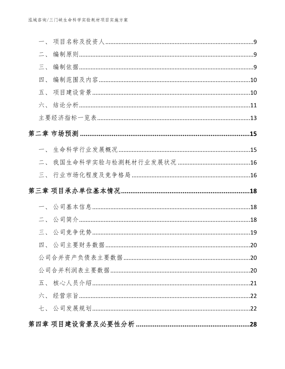 三门峡生命科学实验耗材项目实施方案_模板参考_第4页