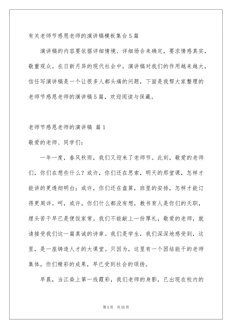 有关老师节感恩老师的演讲稿模板集合5篇_第1页