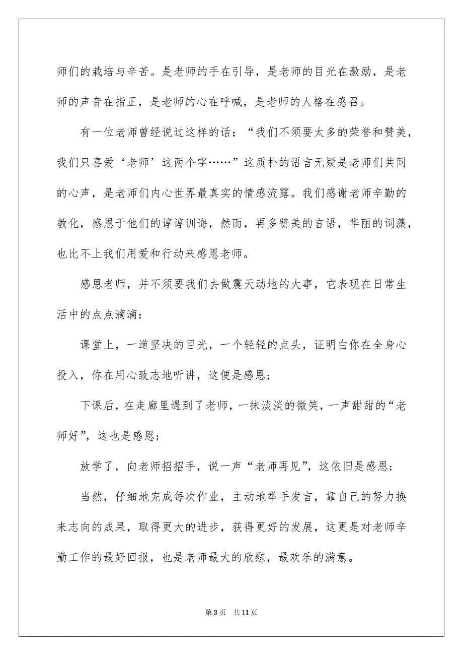 有关老师节感恩老师的演讲稿模板集合5篇_第3页