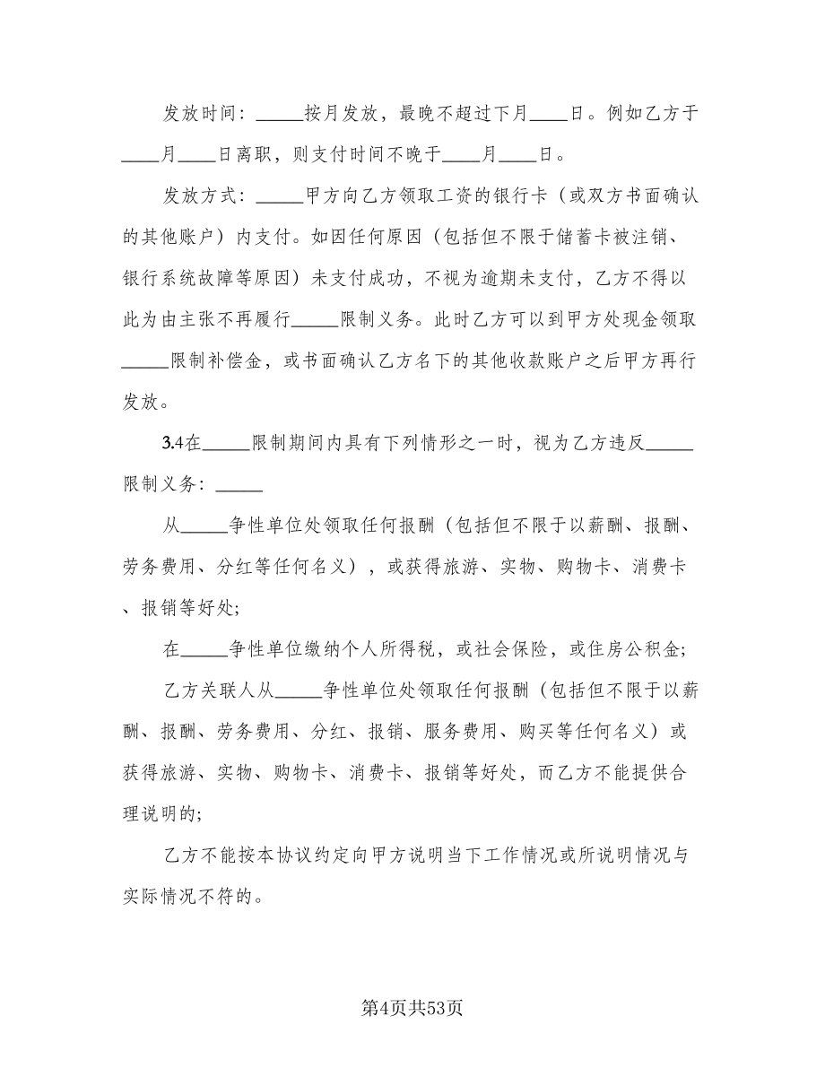 企业竞业限制协议书范文（九篇）.doc_第4页