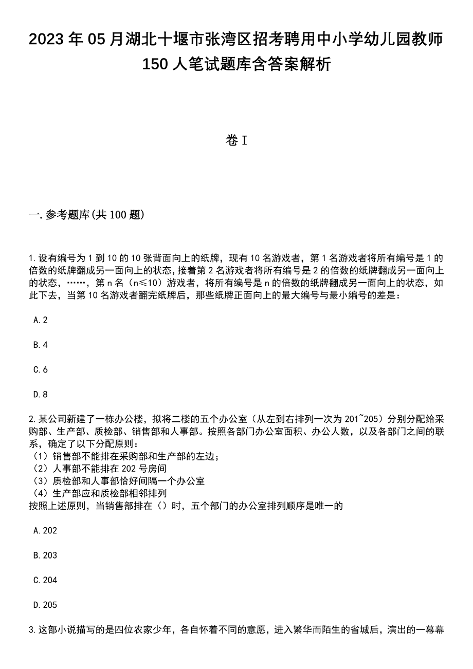 2023年05月湖北十堰市张湾区招考聘用中小学幼儿园教师150人笔试题库含答案附带解析_第1页