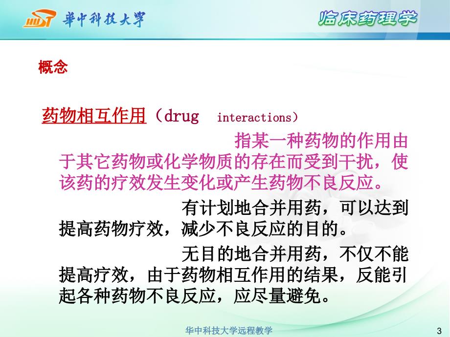 第8章联合用药与药物相互作用PPT课件_第3页