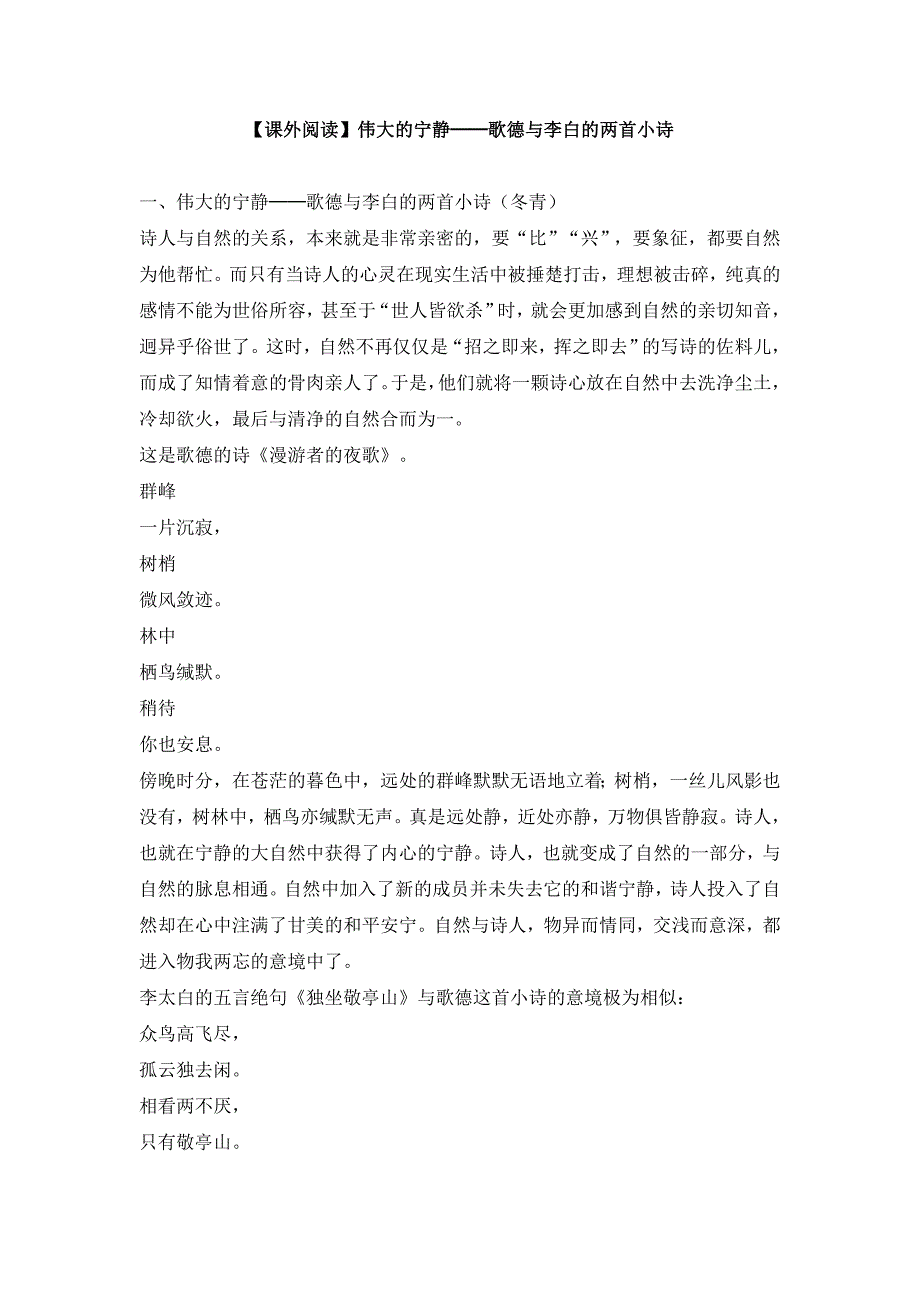 【课外阅读】伟大的宁静──歌德与李白的两首小诗.doc_第1页