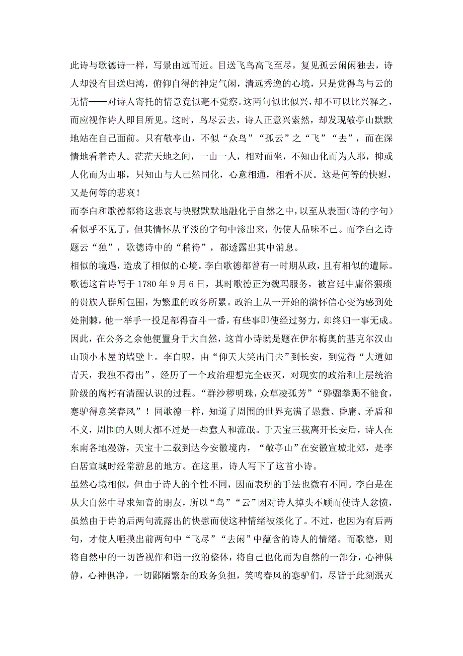 【课外阅读】伟大的宁静──歌德与李白的两首小诗.doc_第2页