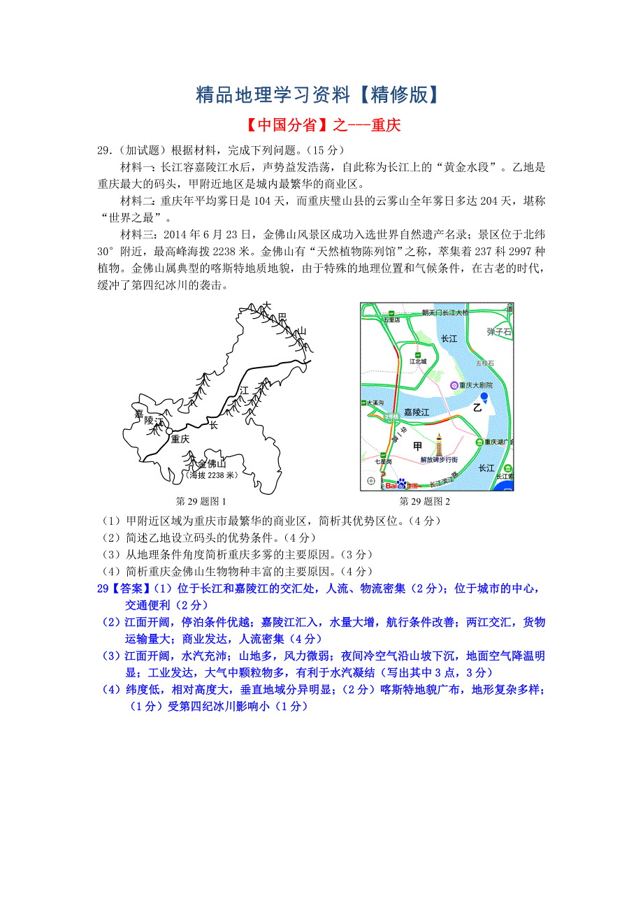 精修版高考地理总复习每日一题中国分省之重庆_第1页