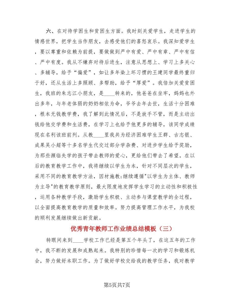 优秀青年教师工作业绩总结模板（三篇）.doc_第5页