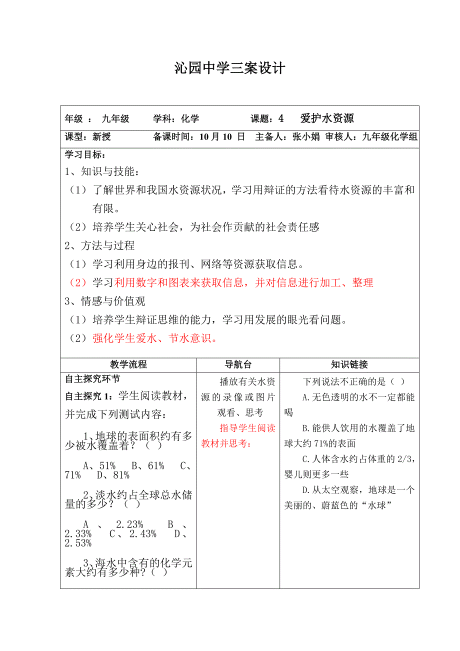 课题4爱护水资源三案设计.doc_第1页