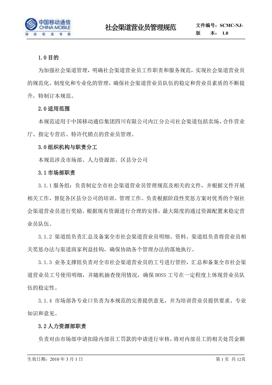 移动公司社会渠道营业员管理规定_第1页