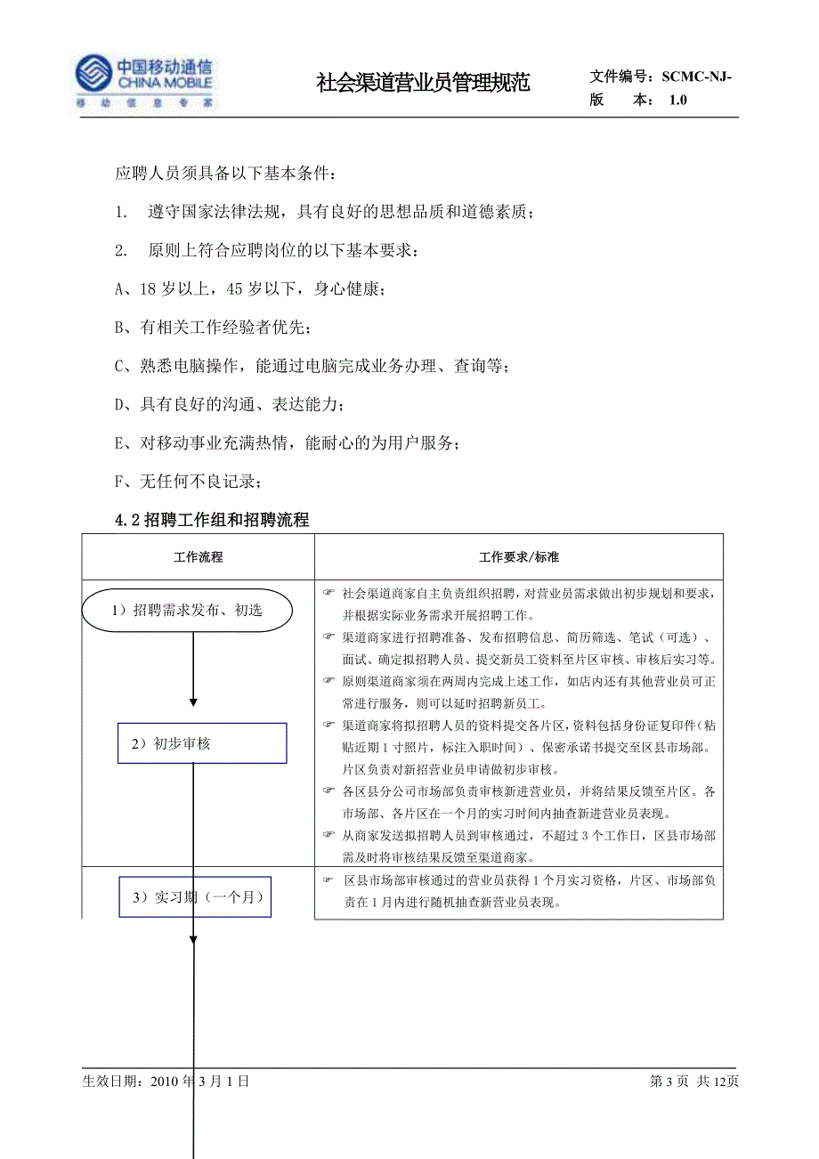 移动公司社会渠道营业员管理规定_第3页