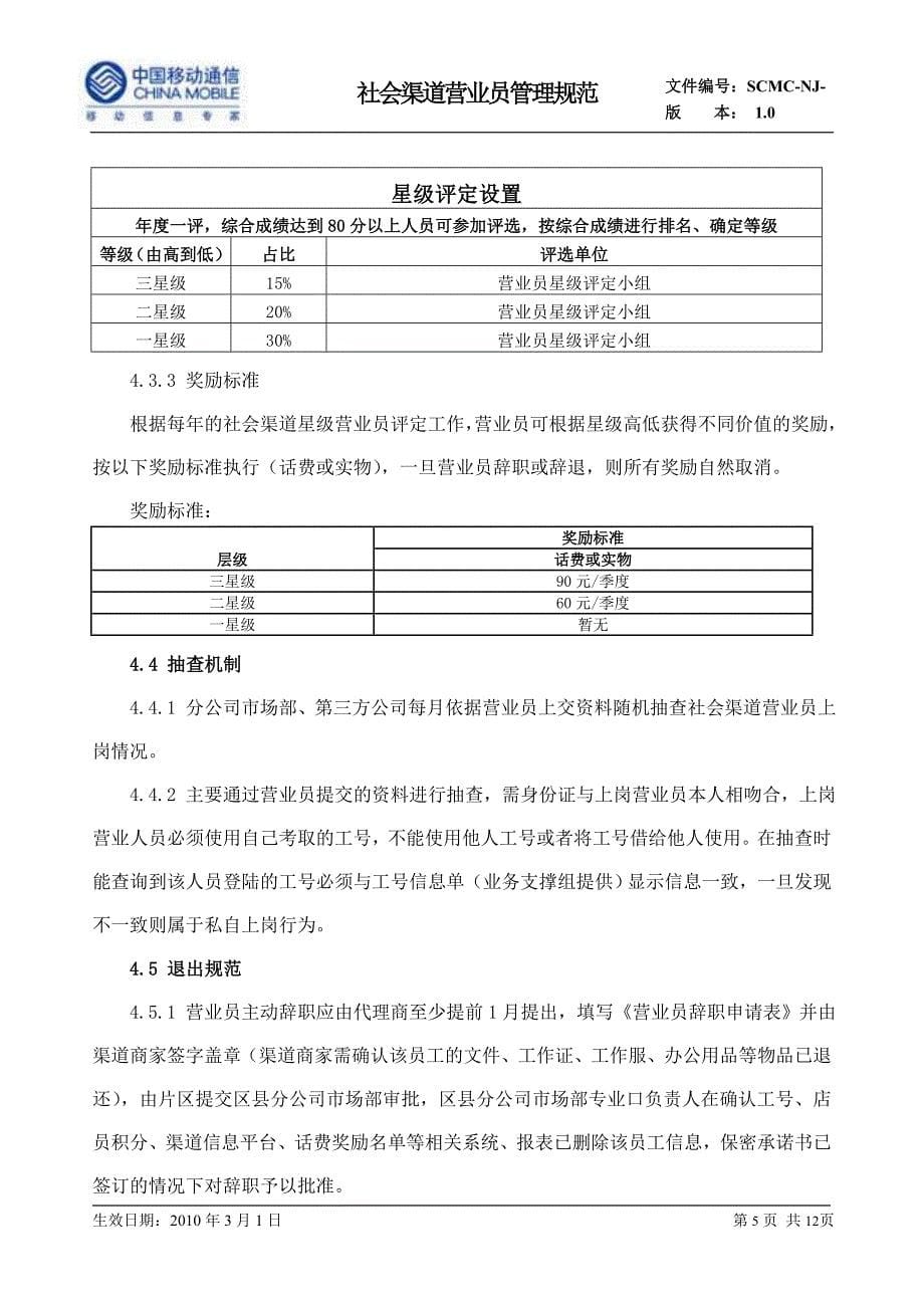 移动公司社会渠道营业员管理规定_第5页