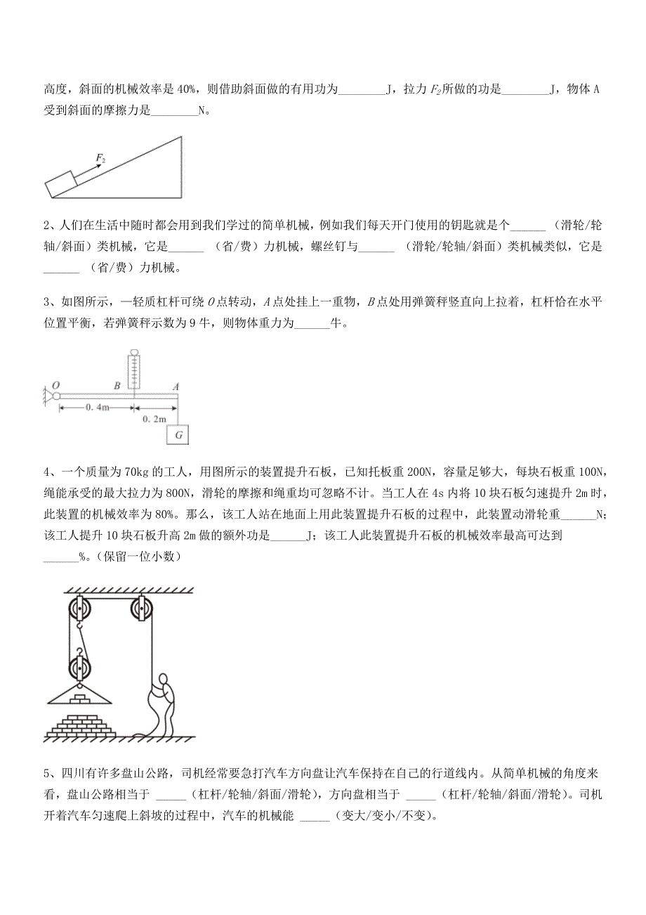 2020年人教版八年级物理下册第十二章简单机械巩固练习试卷汇总.docx_第4页