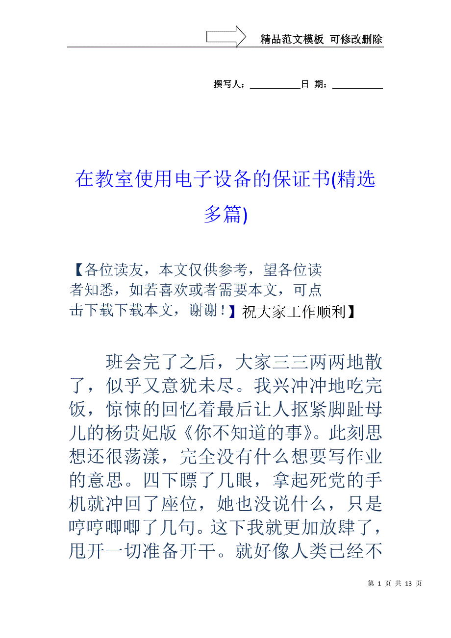 在教室使用电子设备的保证书(精选多篇)_第1页