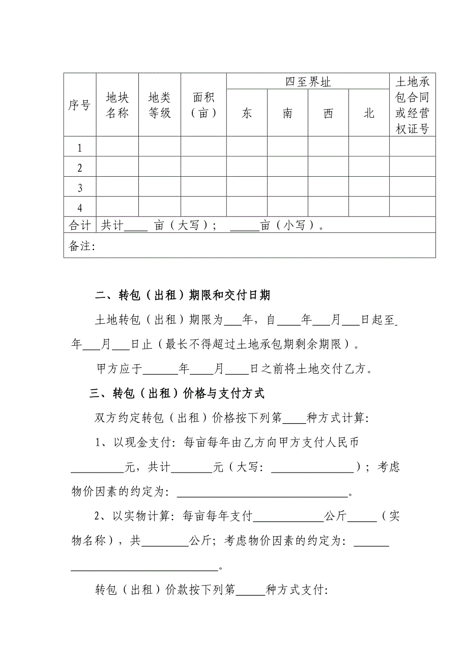 云南省农村土地承包经营权转包(出租)合同_第2页