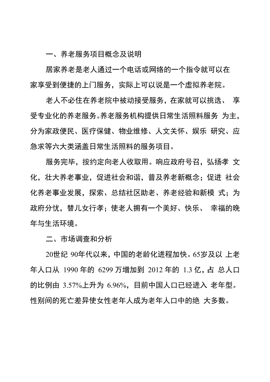 居家养老服务项目策划书_第1页