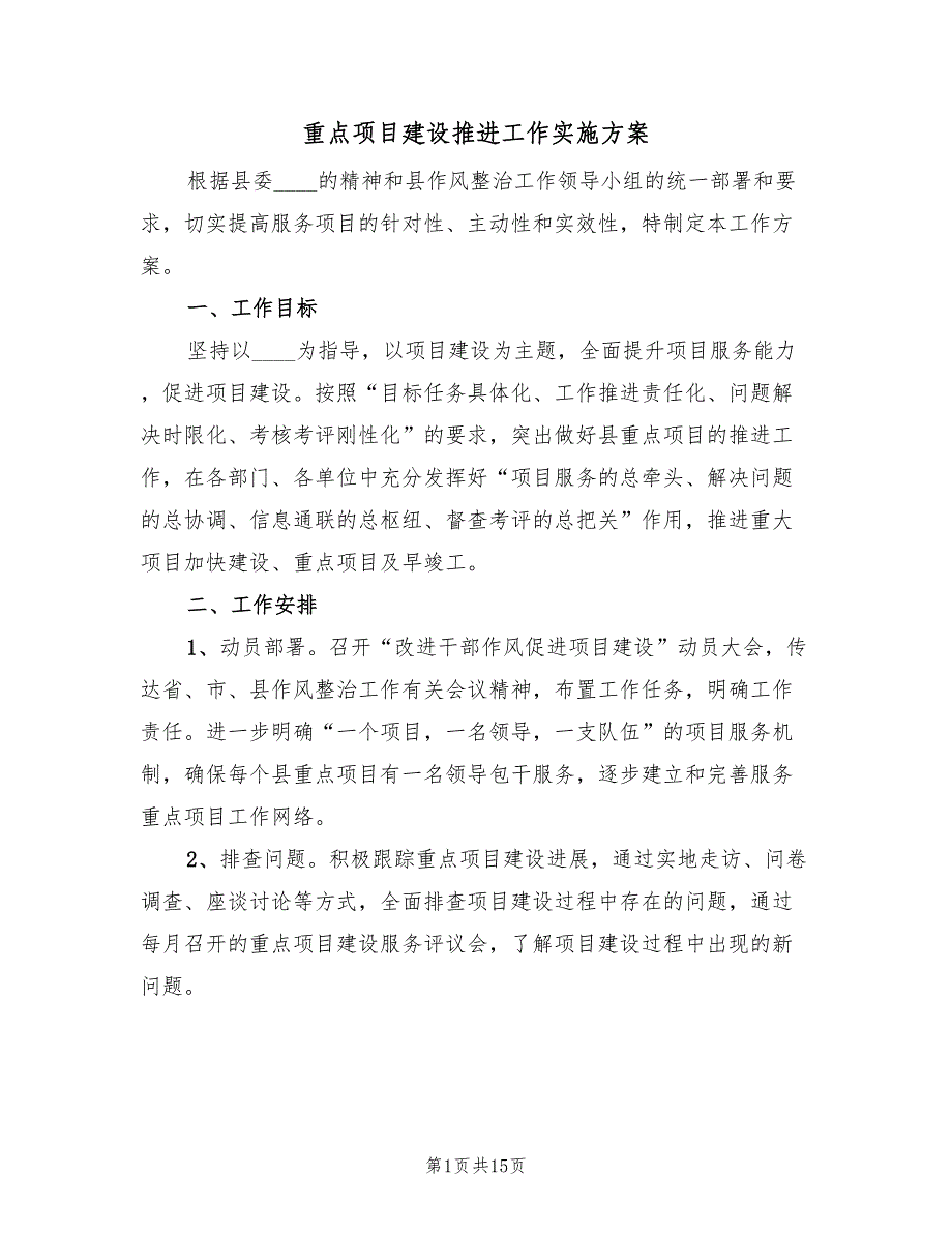 重点项目建设推进工作实施方案（3篇）.doc_第1页